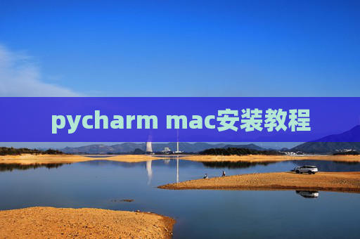 pycharm mac安装教程